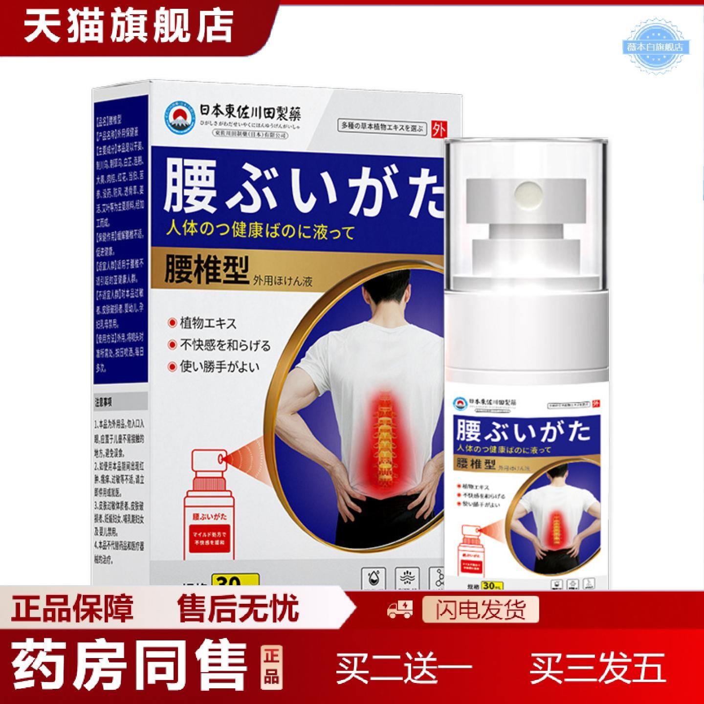 天猫正品东佐川田腰椎劳损喷剂家用男女缓解腰肌肉酸痛僵硬专用液
