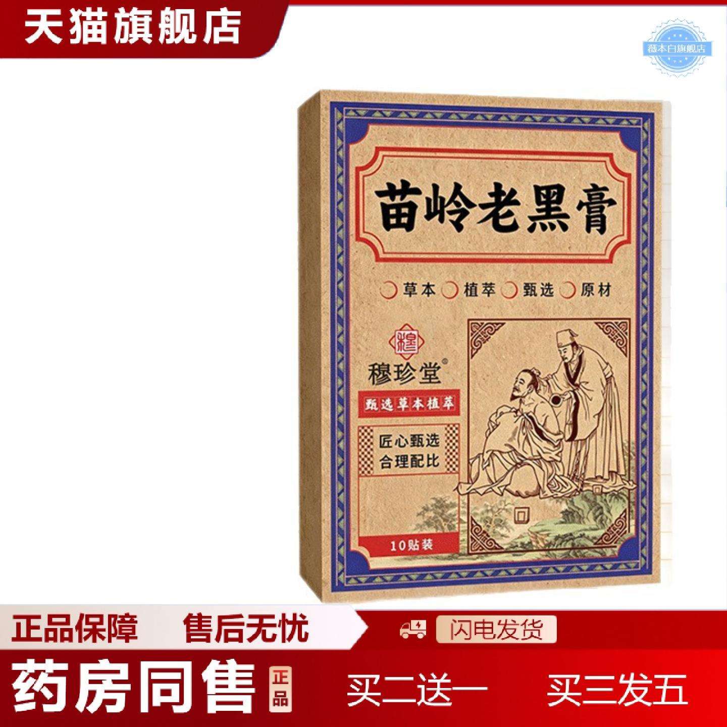 天猫正品苗岭老黑膏颈肩腰腿膝关节膏贴腰椎艾灸贴艾草穴位贴手工