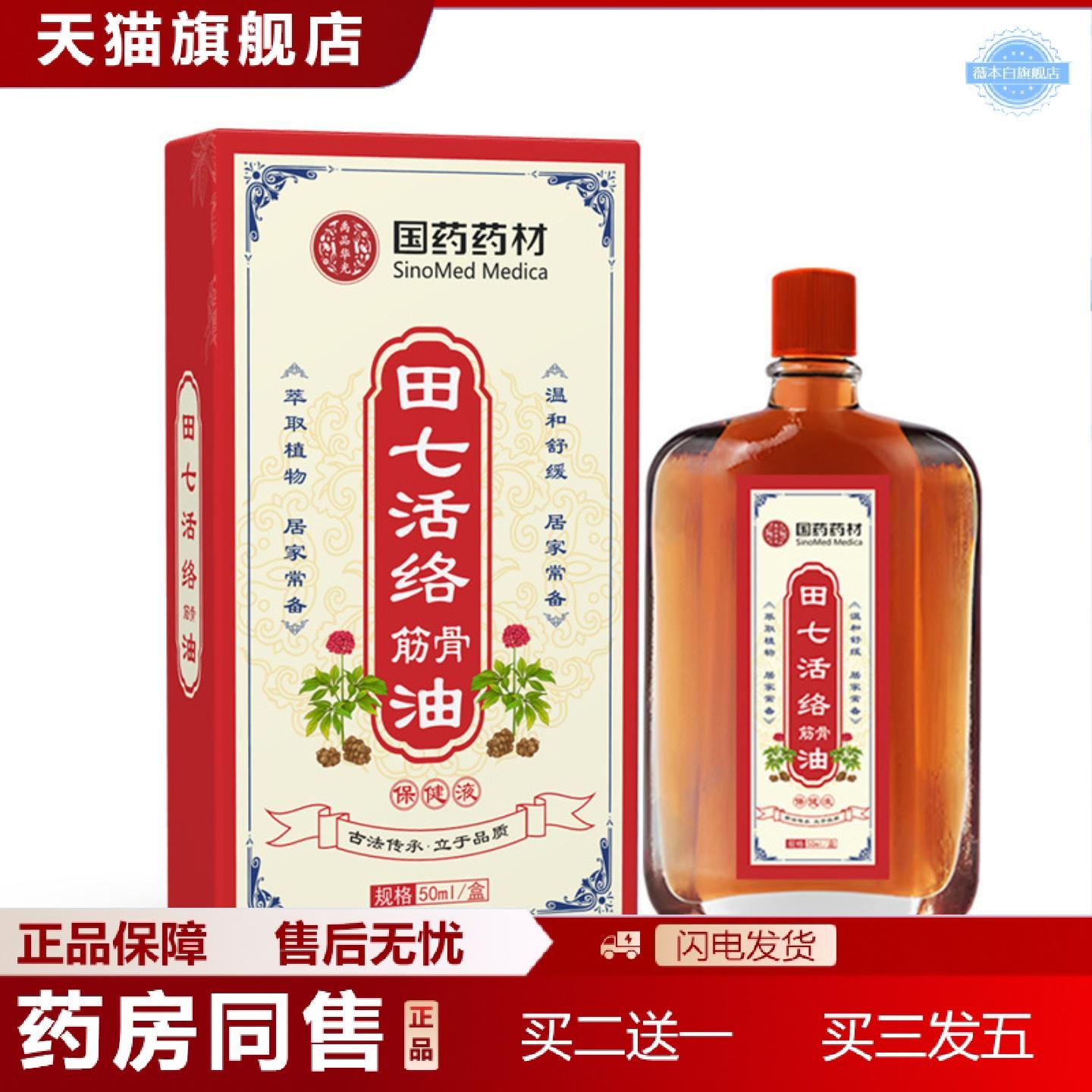 天猫正品国材田七活络筋骨油舒筋身体按摩油透骨油艾灸液1
