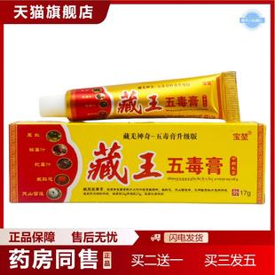 天猫正品方堃藏王五毒膏乳膏17g0503