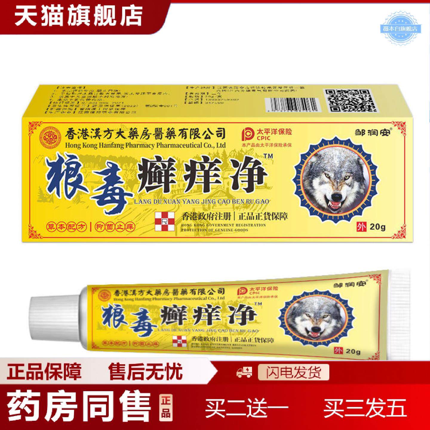 天猫正品邹润安狼毒癣痒净百草痒不适膏肤.癣皮肤软膏热销