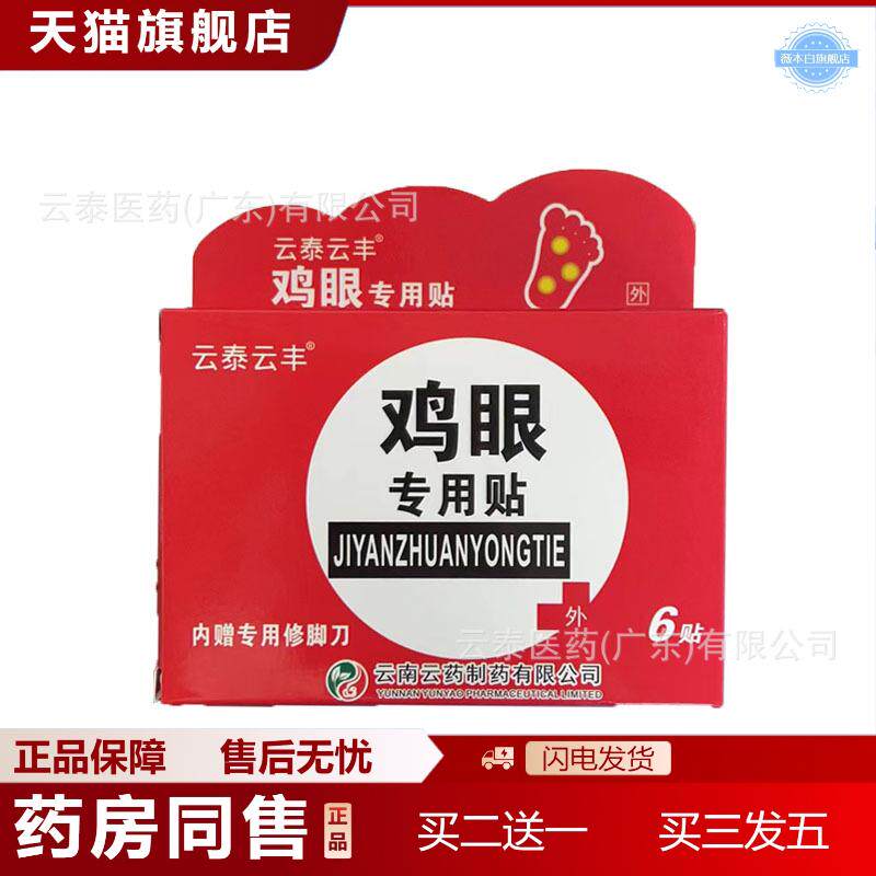 天猫正品云南云云泰云丰鸡眼专用贴内赠专用修脚刀6贴装/盒