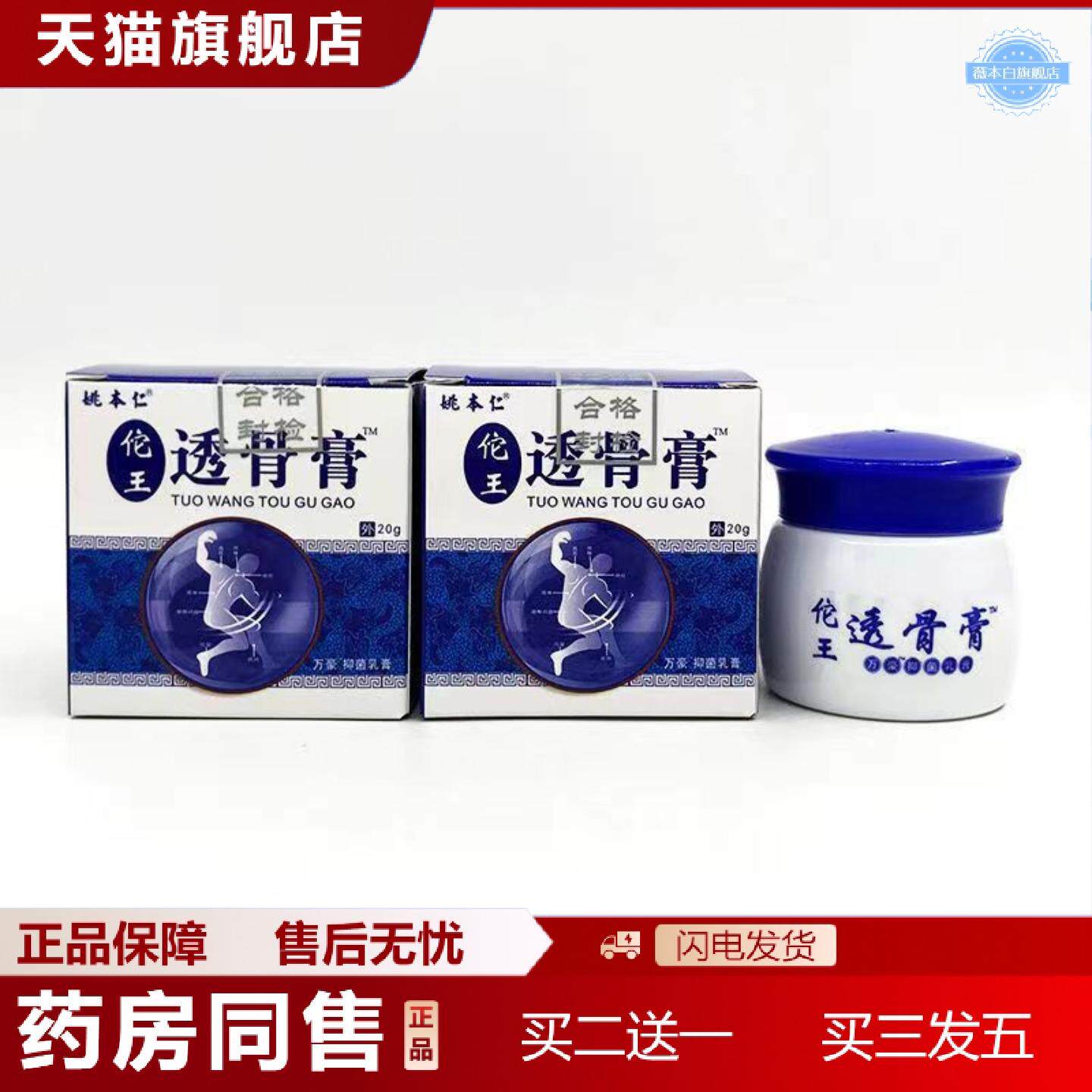 天猫正品姚本仁佗王透骨膏颈椎肩周腰腿膝关节筋骨20g