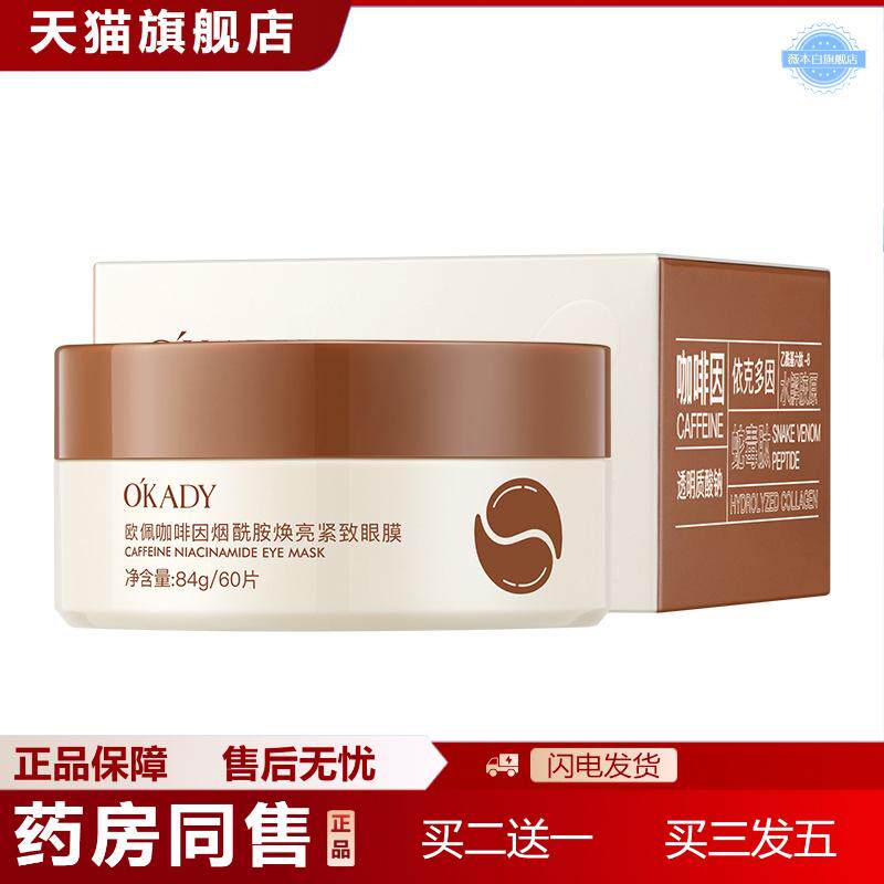 欧佩咖啡因烟酰胺焕亮紧致眼膜84g/60片淡化眼周熬夜党眼部眼膜贴