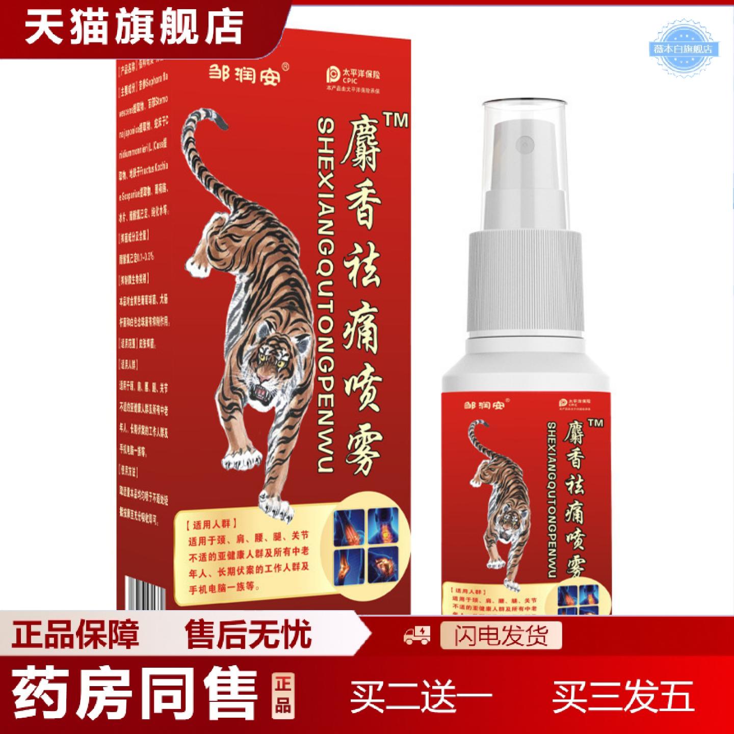 天猫正品邹润安麝香疼痛喷雾透骨液肩颈腰腿关节按摩精油活络油筋