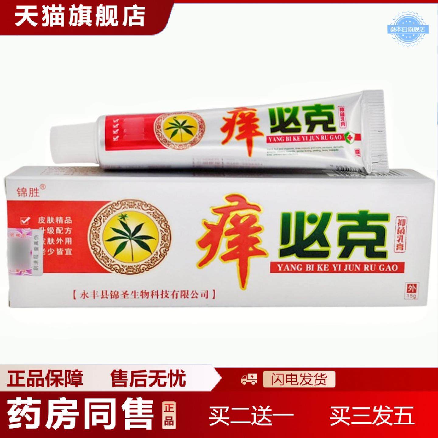 天猫正品锦胜痒必克乳膏软膏15g锦胜痒必克皮肤外用软膏