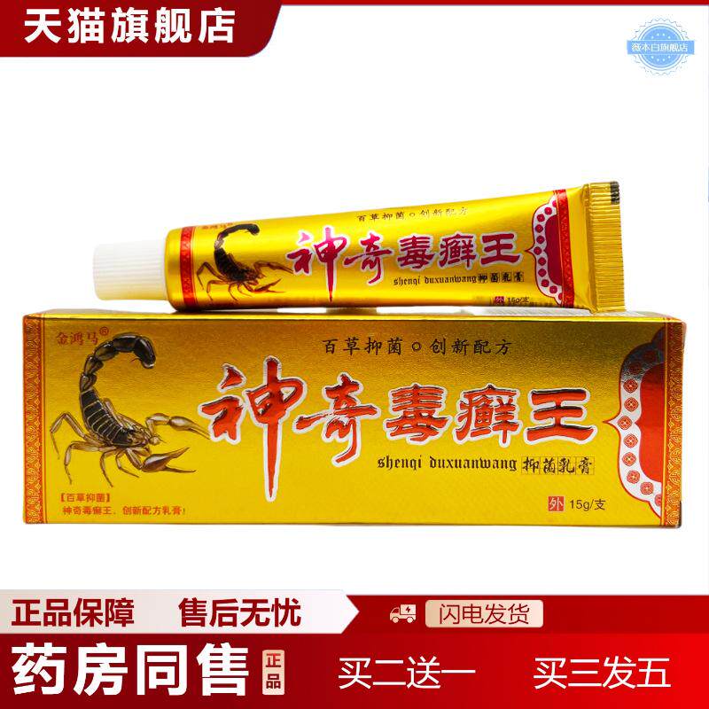 金鸿马神奇毒王抑菌乳膏15g0415