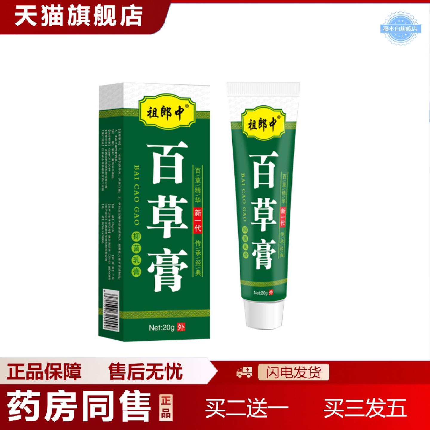 天猫正品祖郎中百草软膏痒消毒草本乳膏皮肤过敏干燥