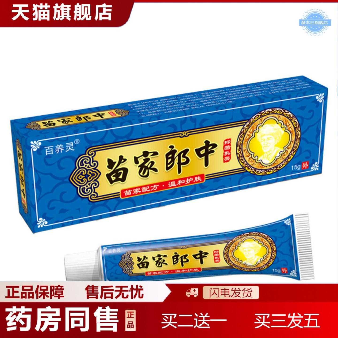 天猫正品百养灵苗家郎中草本乳膏皮肤外用