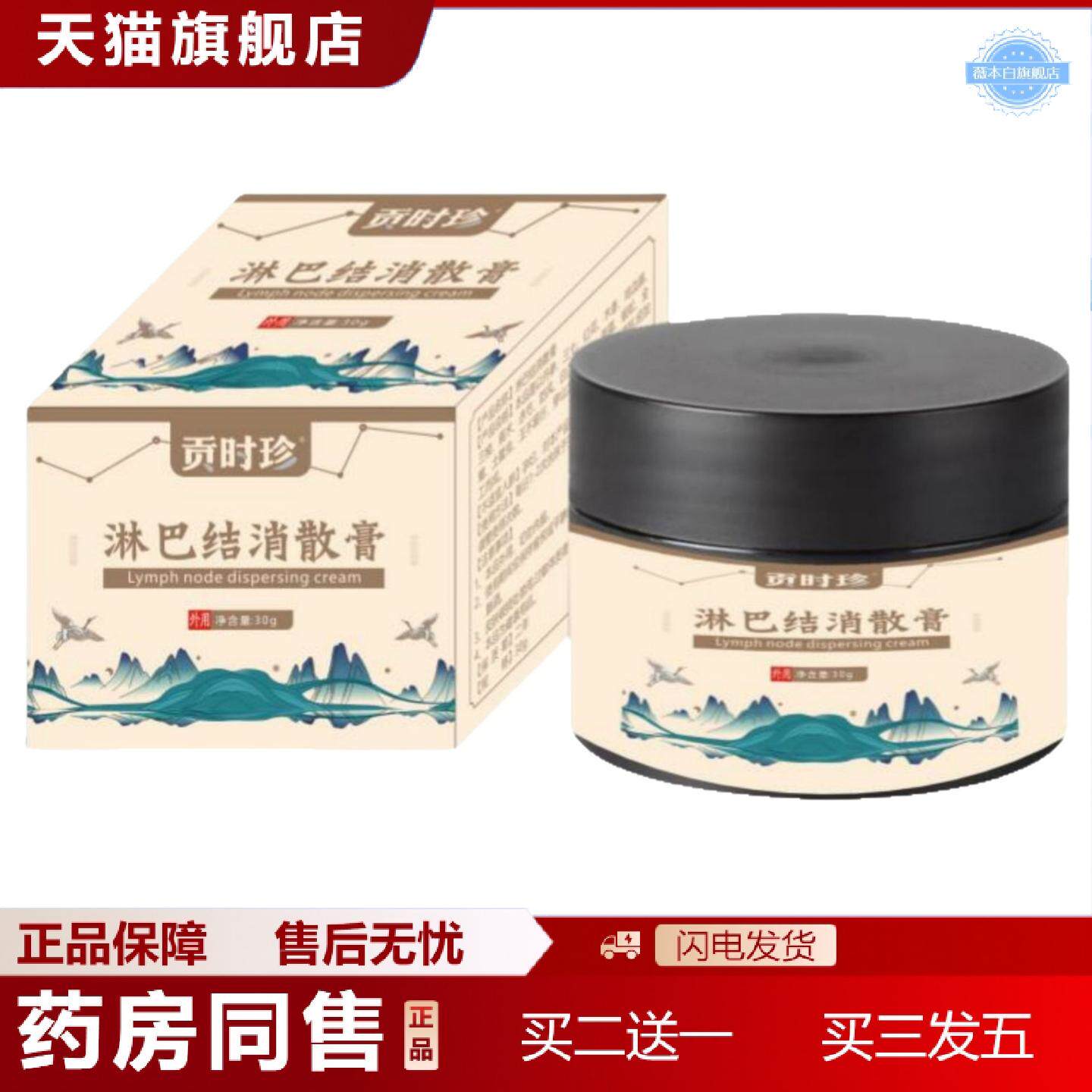 天猫正品贡时珍淋巴结消散膏价优官方正