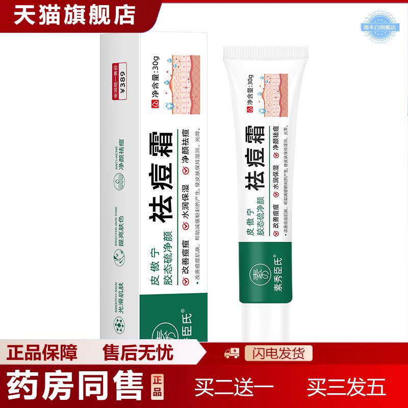 天猫正品密文素秀臣氏皮傲宁胶态硫净颜痘霜适用黑头粉刺痘印