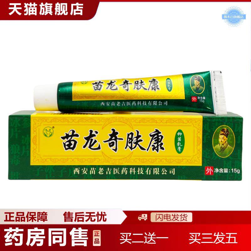 天猫正品苗龙奇肤康软膏15g0127