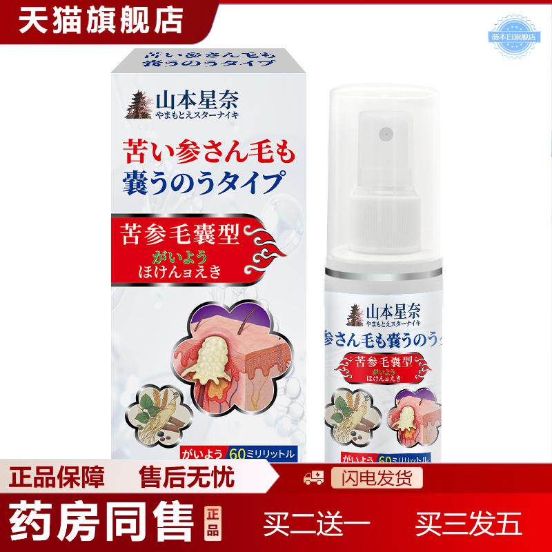 山本星奈苦参毛囊型保健液毛囊受损堵塞皮肤痒适用毛囊外用喷剂