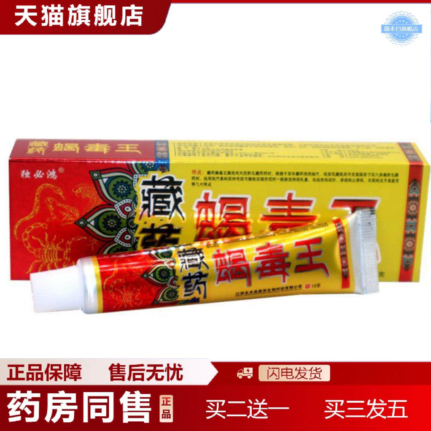 天猫正品当天独必鸿蝎毒王草本乳膏皮肤外用软膏