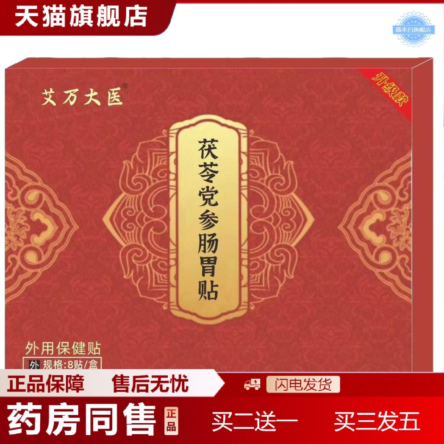 天猫正品茯苓党参胀气保健贴消化不良胀气打嗝肠胃不适保健贴胃舒
