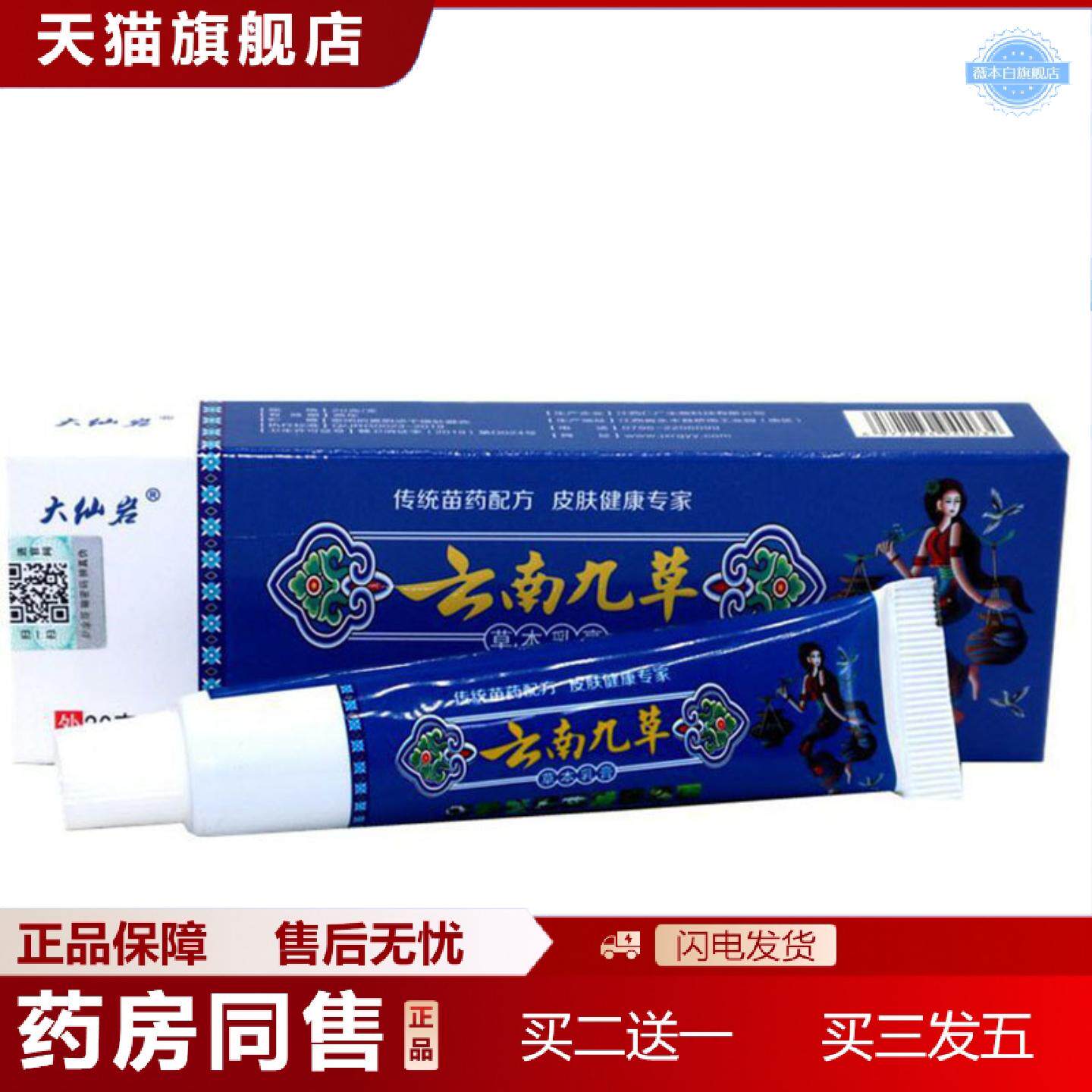 天猫正品当天大仙岩云南九草草本乳膏皮肤外用软膏