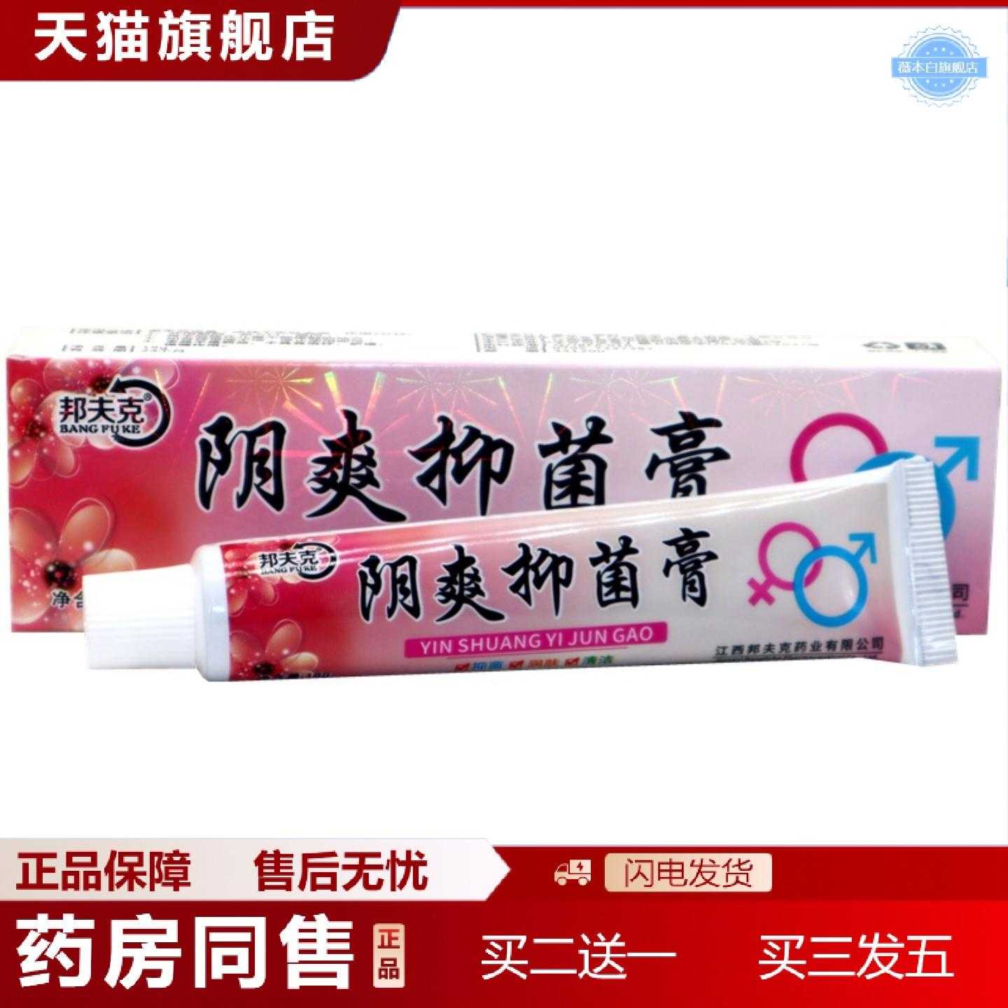 天猫正品邦夫克阴爽乳膏18g/支护理私处软膏男女通用型乳膏软膏