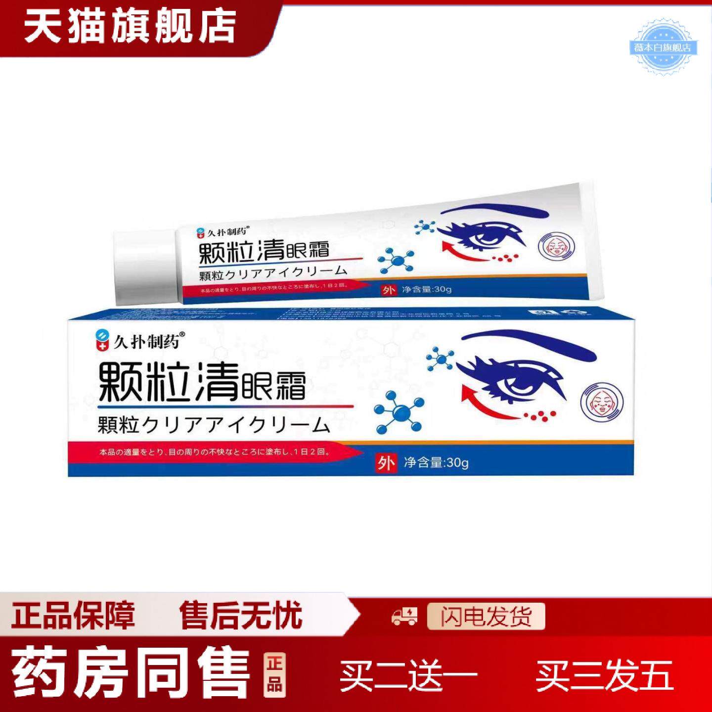 天猫正品久扑制颗粒清眼霜30g外用软膏涂抹