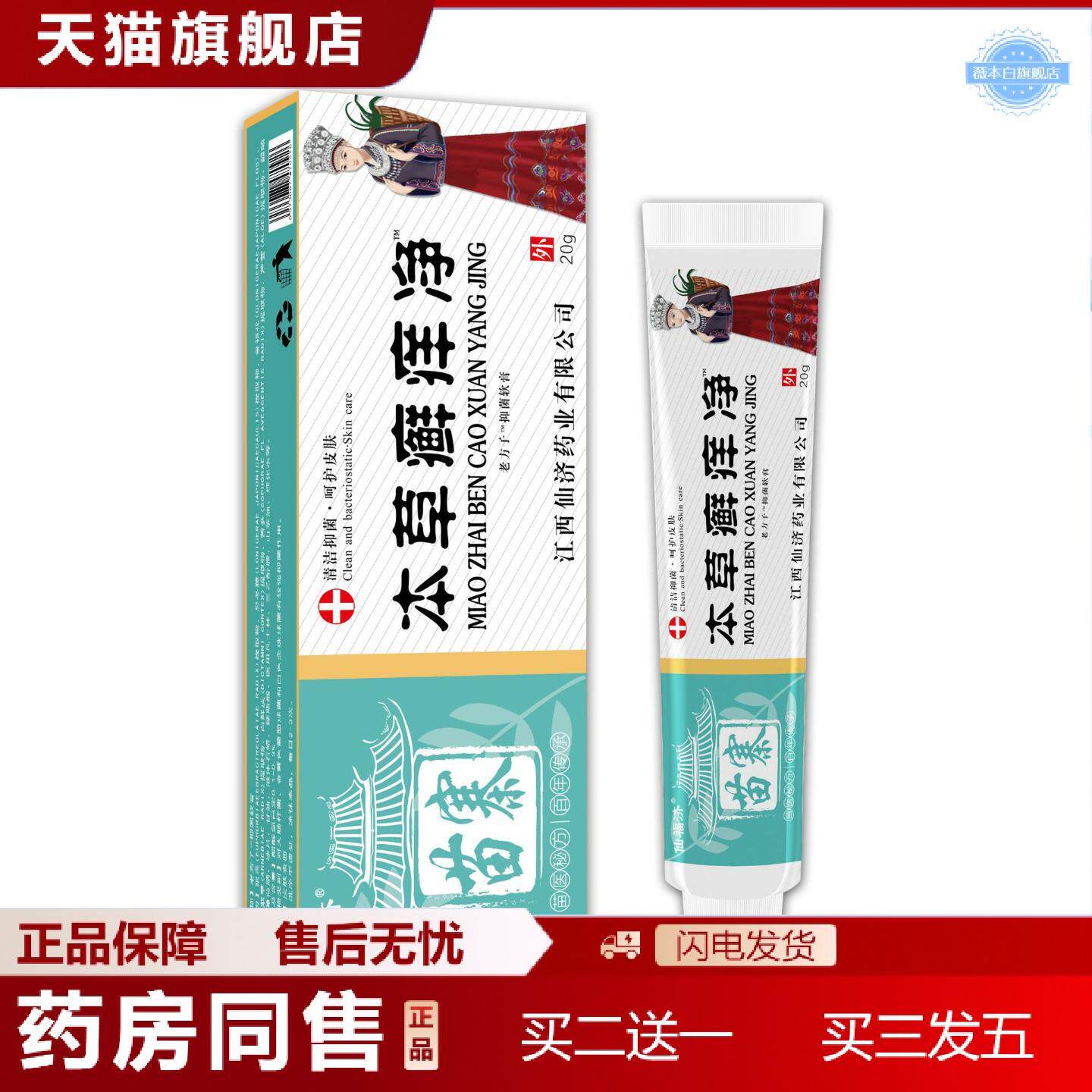 天猫正品仙福济苗寨本草癣痒净痒不适抑菌膏