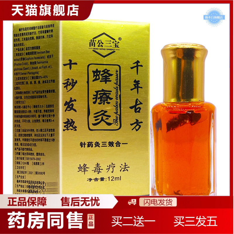 天猫正品苗公三宝蜂療灸蜂疗通掌灸通活络油针灸液舒筋通络蜂毒液