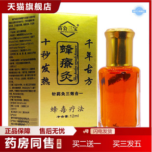 天猫正品苗公三宝蜂療灸蜂疗通掌灸通活络油针灸液舒筋通络蜂毒液
