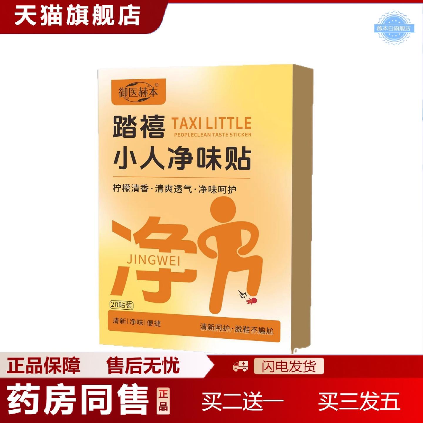 天猫正品御医赫本新年踏禧小人净味贴除脚异味鞋异味踩走霉不顺