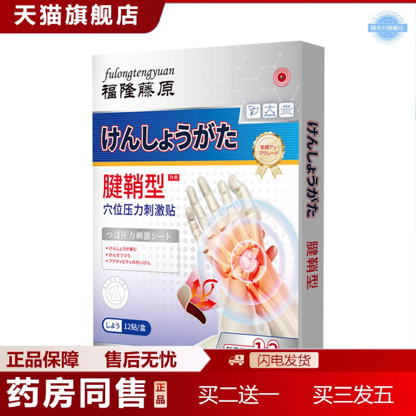 天猫正品福隆藤原腱鞘型穴位压力刺激贴手腕鼓包关节弹响僵硬无力