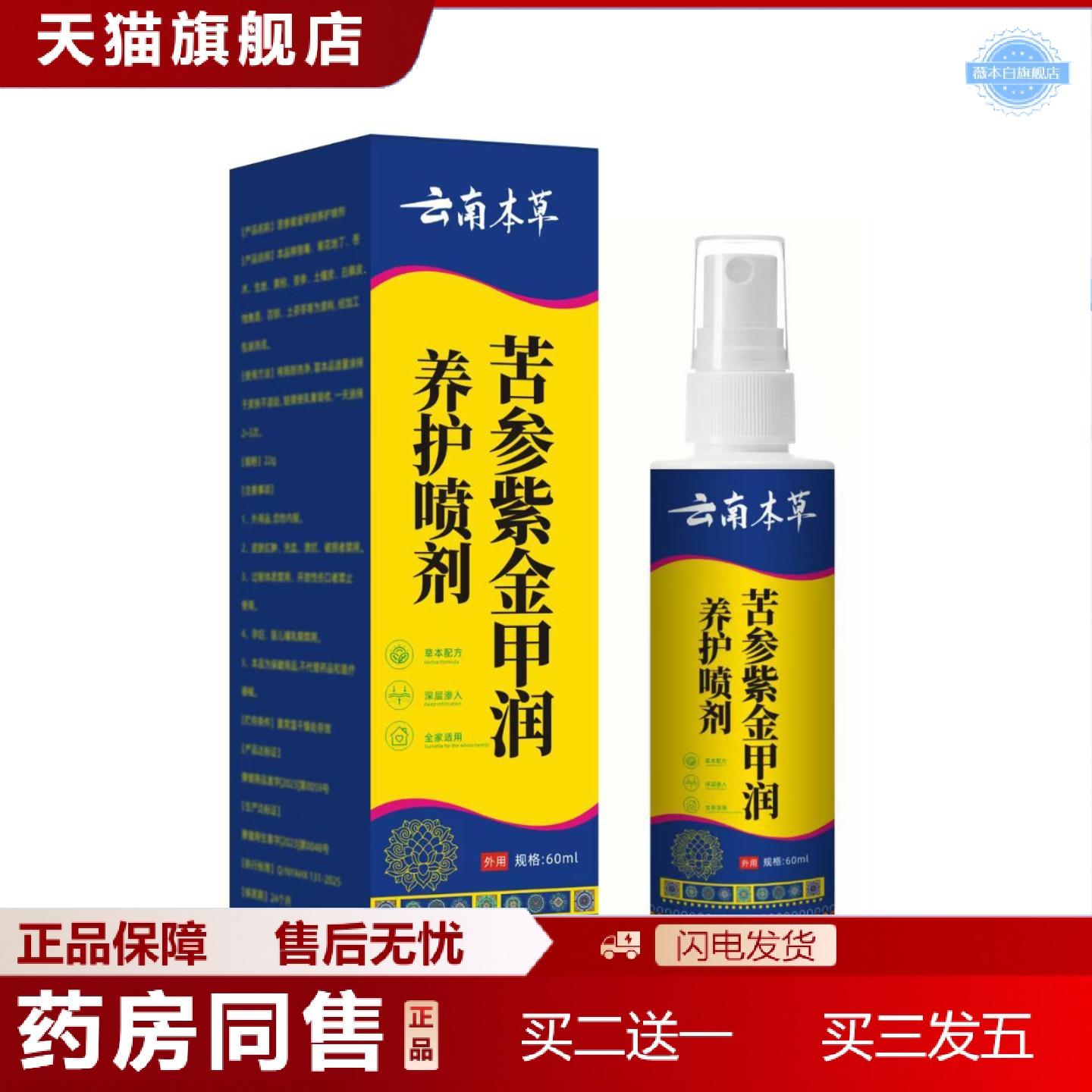 天猫正品云南本草养护喷剂苦参紫金甲润