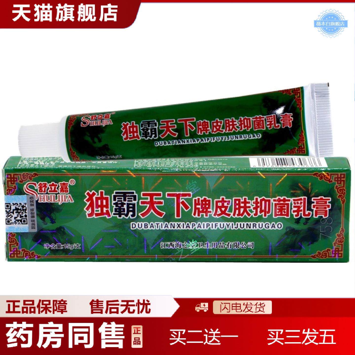 天猫正品舒立嘉毒霸天下乳膏草本乳膏独霸天下牌皮肤抑菌乳膏