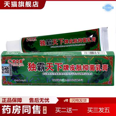 天猫正品舒立嘉毒霸天下乳膏草本乳膏独霸天下牌皮肤抑菌乳膏