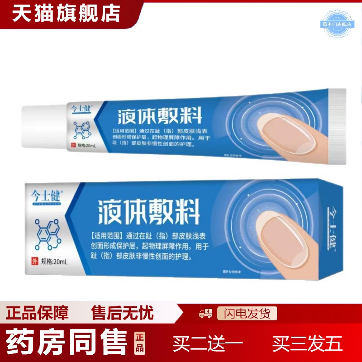 天猫正品今士健液体敷料趾部皮肤浅表创面形成保护层皮肤非慢性创