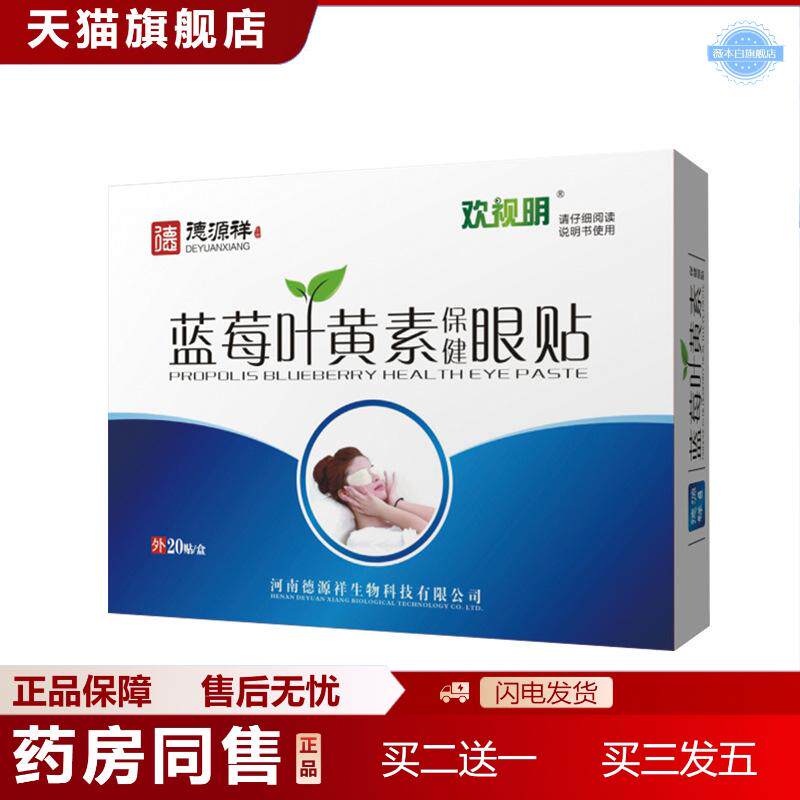 欢视明蓝莓叶黄素眼贴缓解眼疲劳眼干眼涩青少年冷敷护眼贴