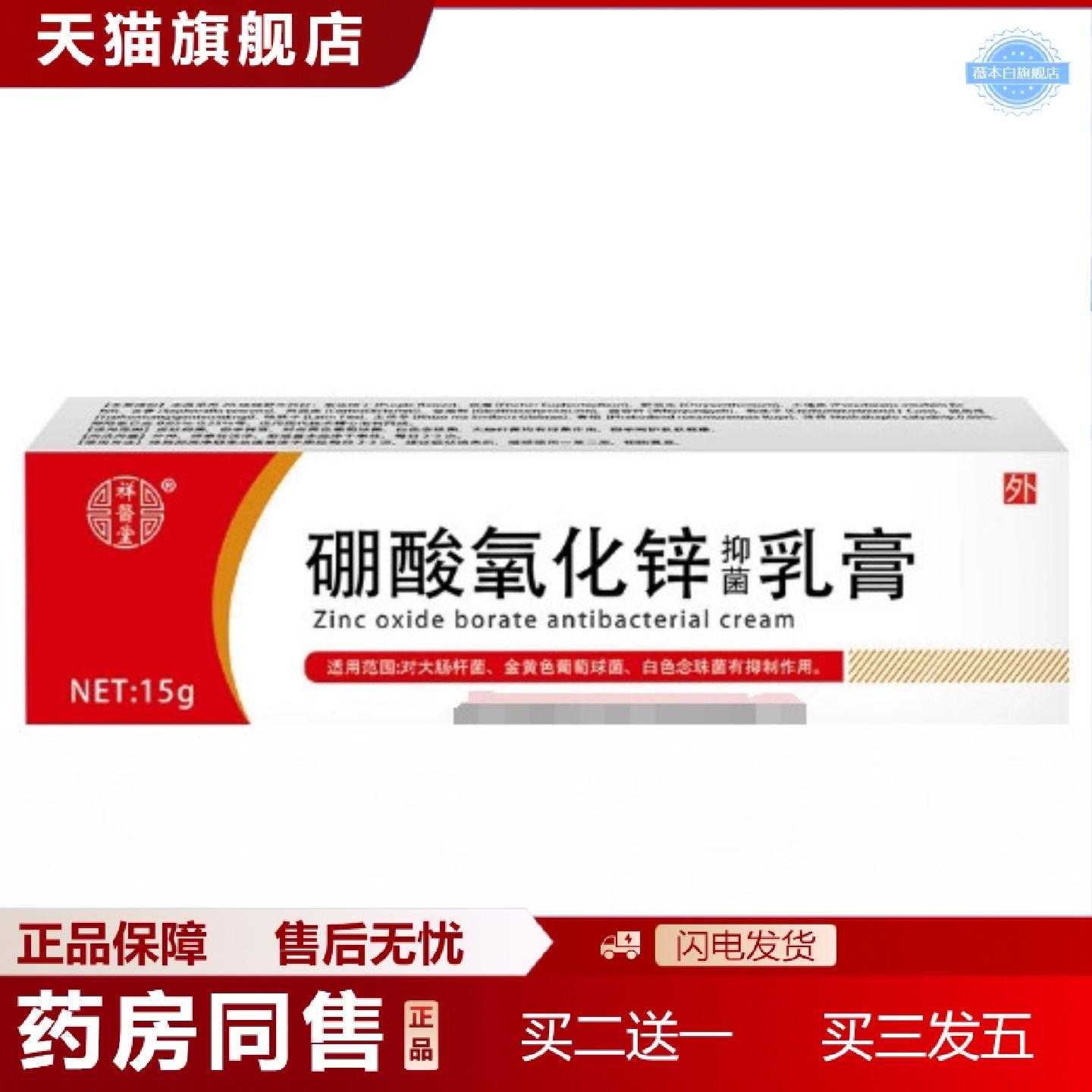 天猫正品祥医堂硼酸氧化锌软膏15/g一支外用痒护理润肤保湿舒缓