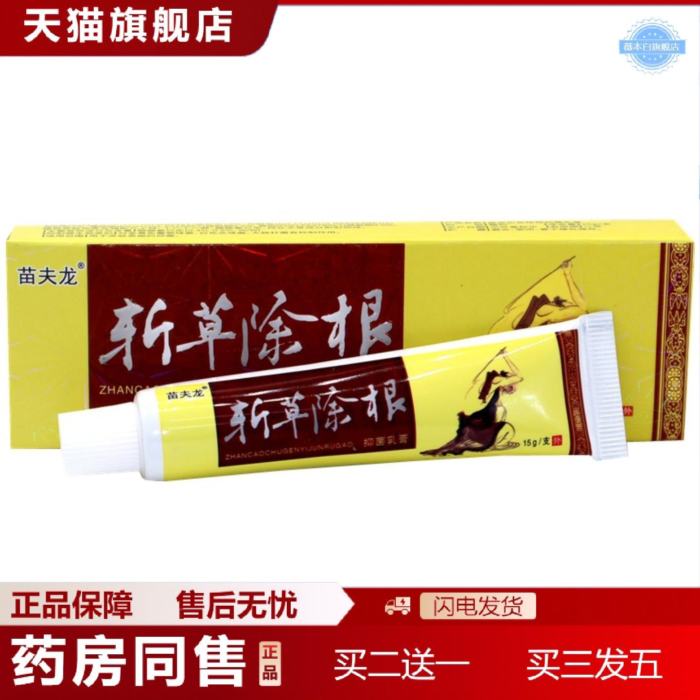 天猫正品斩草除根草本外用痒不适乳膏苗夫龙斩草除根外用抑菌痒不