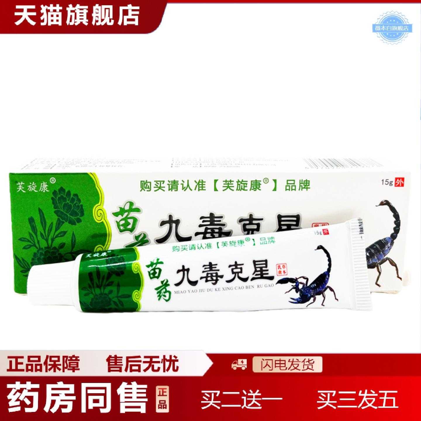 天猫正品芙旋康苗九毒克星乳膏苗九毒克星皮肤外用草本软膏