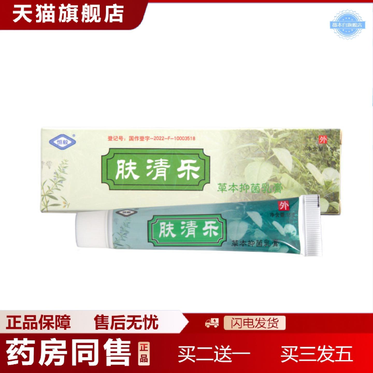天猫正品恒毅肤清乐乳膏软膏可外用肤清乐草本乳膏软膏