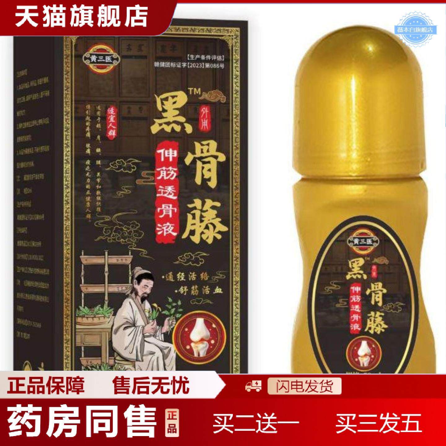 天猫正品黄三医黑骨藤伸筋透骨液地推热爆源