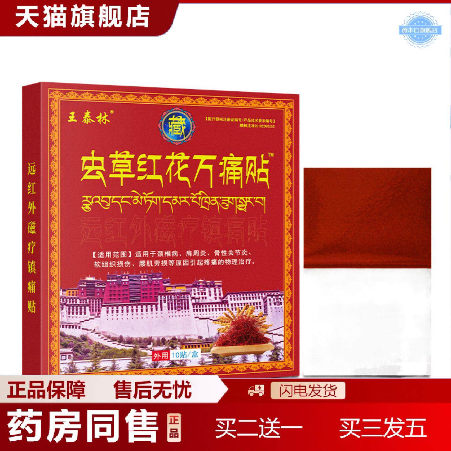 天猫正品王泰林虫草红花万痛贴颈肩腰腿不适膏贴跑礼