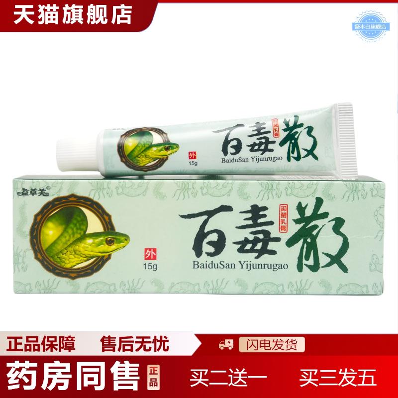 益草芙百毒散草本抑菌软膏15g1580