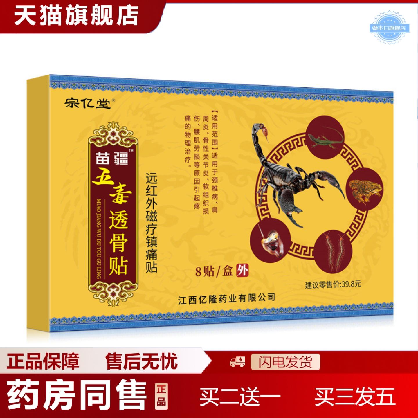 天猫正品宗亿堂苗疆五毒透骨贴膏贴黑膏
