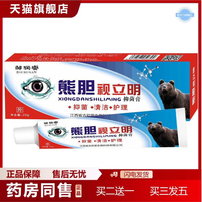 熊胆视立明护眼膏眼老花眼近视眼干涩痒酸涩异物抑菌膏