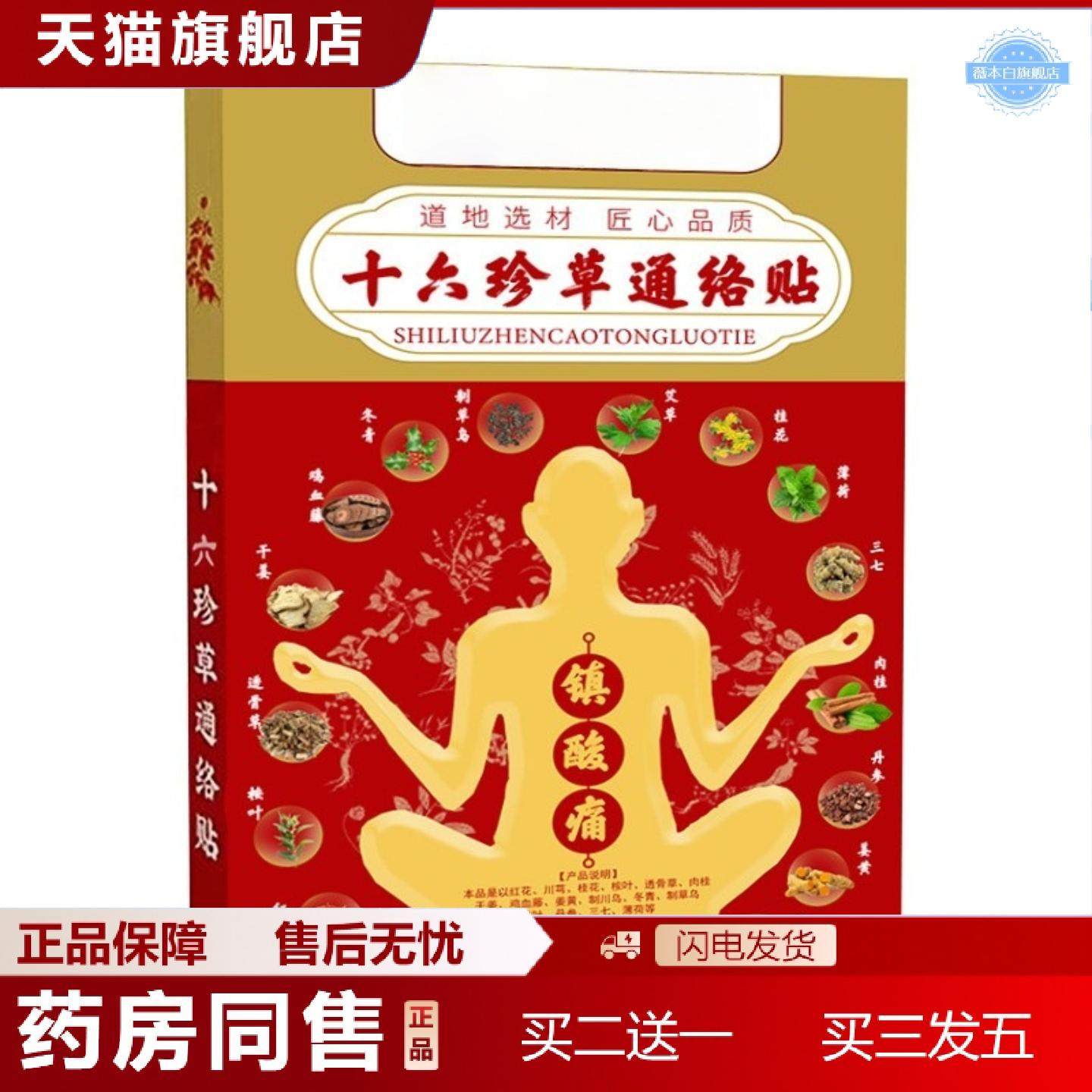 天猫正品十六珍草通络贴关节贴透骨贴颈肩腰膝关节贴穴位贴膏贴温