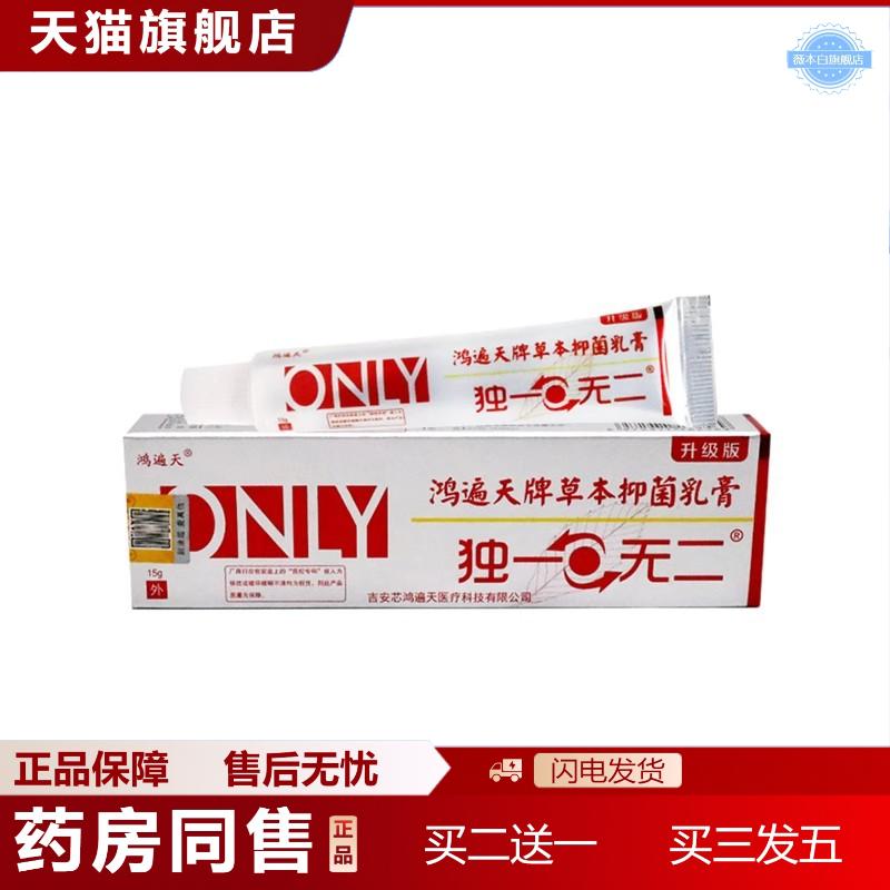 鸿遍天独一无2草本乳膏皮肤痒起泡抑菌消毒软膏温和不刺激