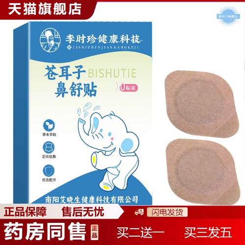 天猫正品苍耳子鼻舒贴通气贴鼻康贴鼻部护理贴鼻通贴艾灸贴儿童睡