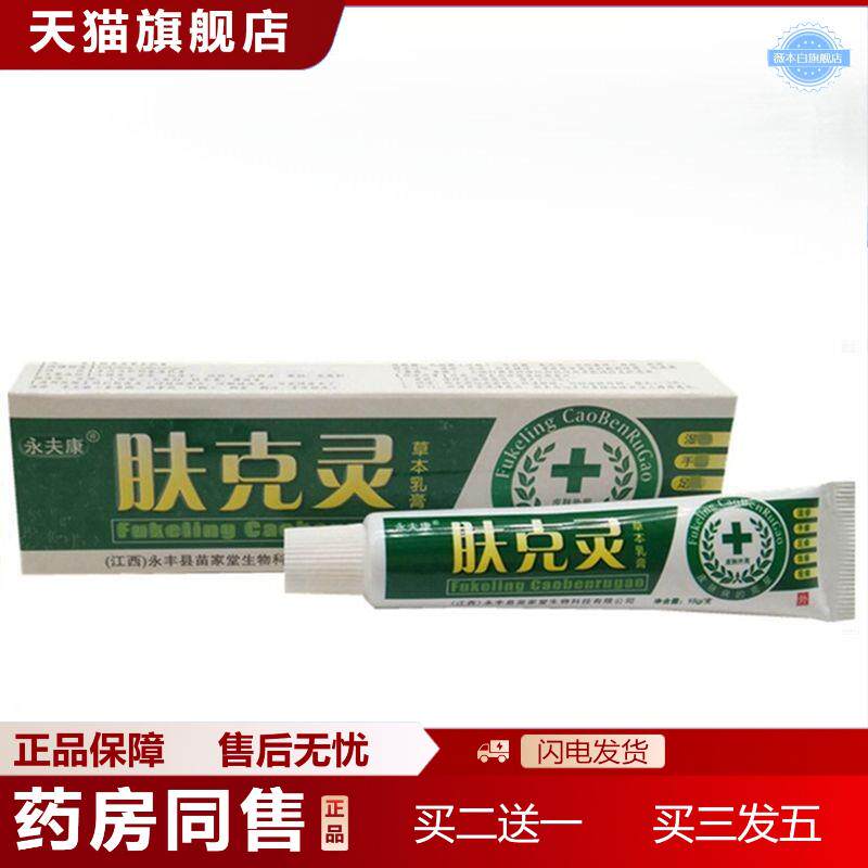 天猫正品永夫康肤克灵草本乳膏肤克灵皮肤外用痒不适软膏乳膏