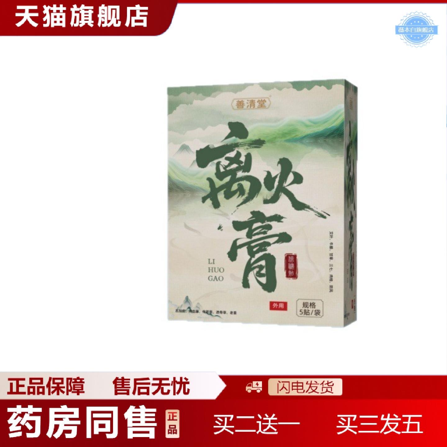 天猫正品善清堂离火膏保健贴保健贴5贴/盒
