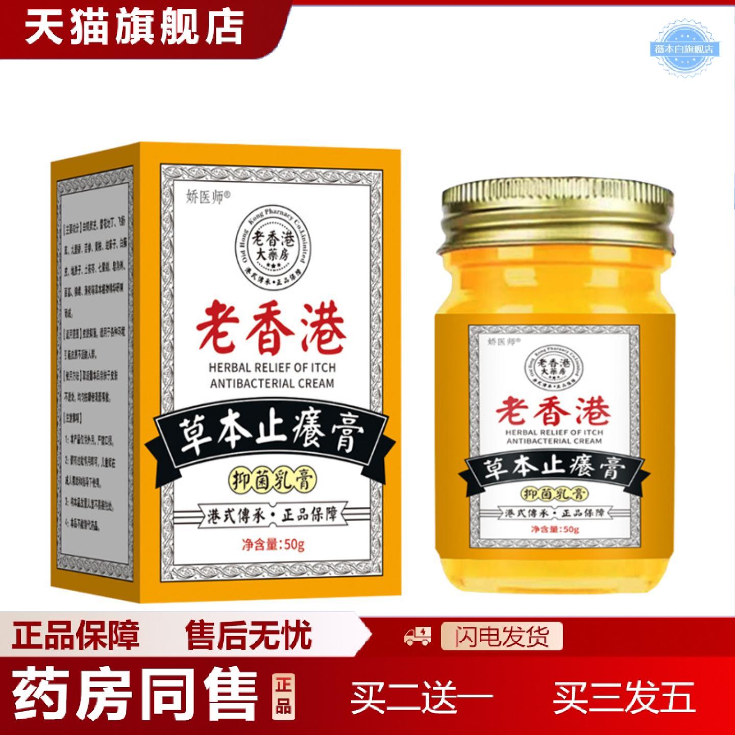 天猫正品老香港草本痒不适膏皮肤痒痒不适抑菌藓皮肤膏
