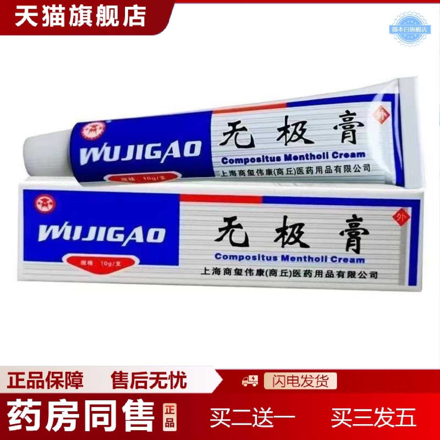 天猫正品无极膏皮肤外用清凉乳膏商源无极膏冰片软膏10g