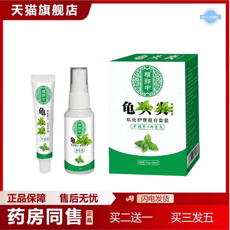 祖郎中15g+30ML龟头症状痒抑菌喷剂乳膏男士可