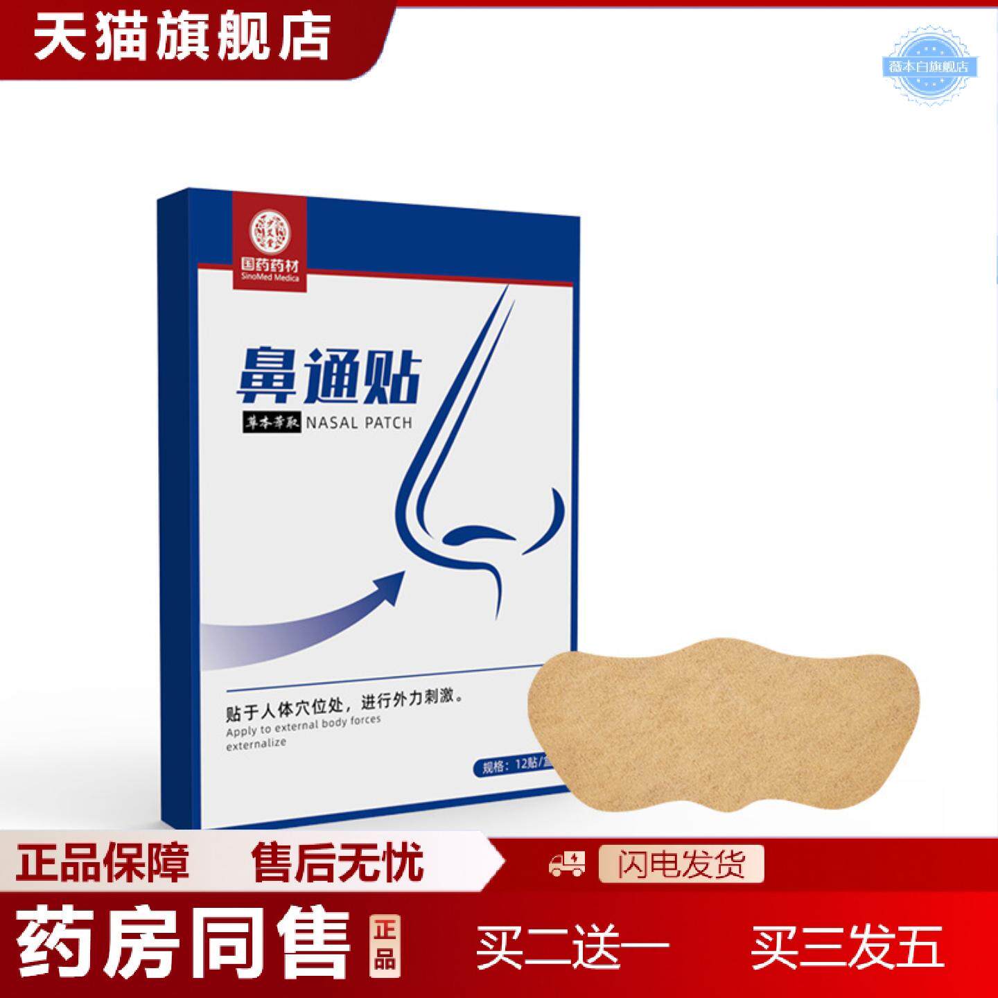 天猫正品国材鼻通贴膏鼻舒贴通气鼻贴鼻塞鼻干鼻康贴黑膏贴